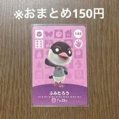 【どうぶつの森】ふみたろう 142 amiiboカード
