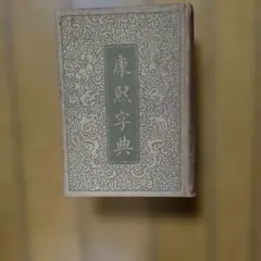 河童 芥川龍之介 豆本 今野書房 超小型 子牛皮装豪華限定版 333部 番号