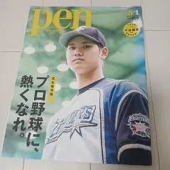 Pen 2015年5月1日号 大谷翔平 【ポスターなし】雑誌 Pen 2015年5月1日号 大谷翔平 【ポスターなし】 - メルカリ