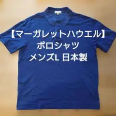 【マーガレットハウエル】ポロシャツ ネイビー メンズL 日本製 送料込のサムネイル