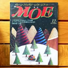 月刊MOE 1988年12月号 偕成社 クリスマス絵本特集 モエ イギリス絵本