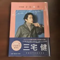 三宅健 PHOTOBOOK 才色健美 写真集 新品未開封