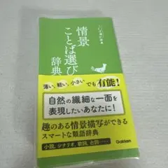 情景ことば選び辞典 学研