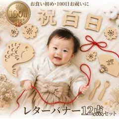祝百日 レターバナー 100日 お食い初め お祝い 出産祝い セルフ撮影 セール