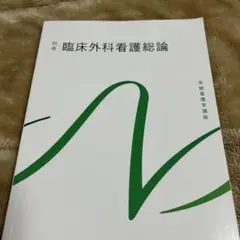 臨床外科看護総論