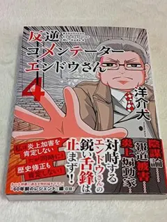 反逆コメンテーターエンドウさん　4