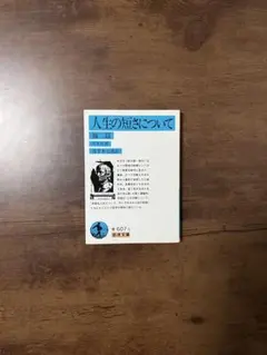 【良品】人生の短さについて 他ニ篇　セネカ 著