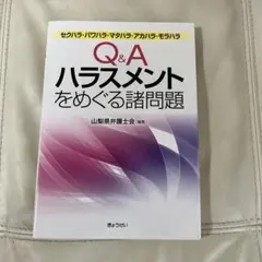 Q&Aハラスメントをめぐる諸問題 セクハラ・パワハラ・マタハラ・アカハラ・モラ…