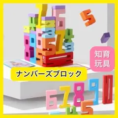 ナンバーブロック サムブロックス 数字 パズル 積木 計算 知育玩具 木製のサムネイル