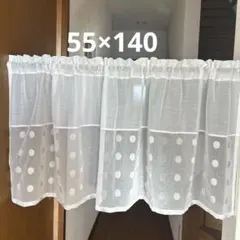 カフェカーテン　55×140 ドット柄