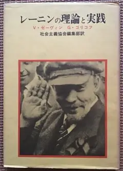 〈希少本〉レーニンの理論と実践 （V・ゼーヴィン/G・ゴリコフ／社会主義協会）