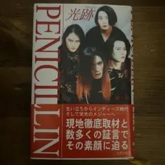 PENICILLIN「光跡」