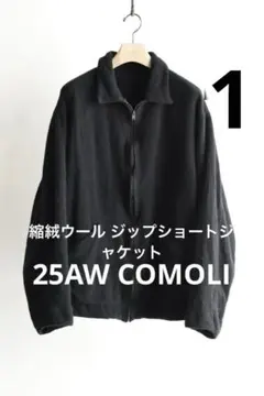 25AW COMOLI 縮絨ウール ジップショートジャケット サイズ1