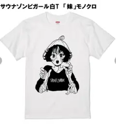 サウナゾンビガール 白 TシャツM「妹」