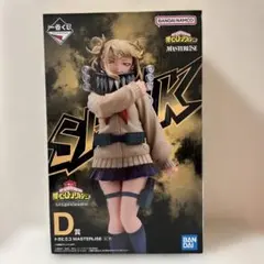 一番くじ　僕のヒーローアカデミア　Let you down D賞　トガヒミコ