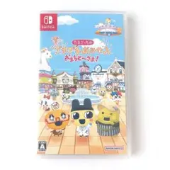 【Switch】たまごっちのプチプチおみせっち　おまちど〜さま