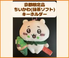 京都限定ちいかわ「抹茶ソフト」