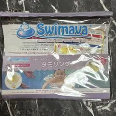 スイマーバ　タミリング　袋のみ