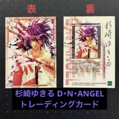 当時物】杉崎ゆきる D・N・ANGELトレカ 雑誌ASUKA【即購入◎】 - メルカリ