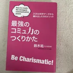 最強のコミュ力のつくりかた