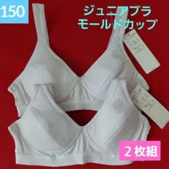 女の子 ハーフトップ ジュニアブラ スポーツブラ ファーストブラ 2枚組150㌢