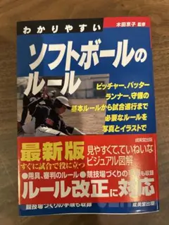 わかりやすい ソフトボールのルール