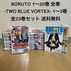 BORUTO 1〜20巻 全巻セット -TWO BLUE VORTEX 1〜3巻