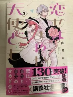 恋せよまやかし天使ども 5巻