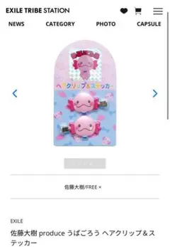 うぱごろう　ヘアクリップ&ステッカーセット　EXILE 佐藤大樹