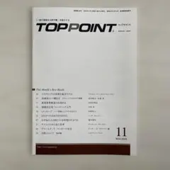 TOPPOINT トップポイント 11月号 2025