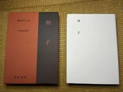 2026年最新】新釈漢文大系の人気アイテム - メルカリ
