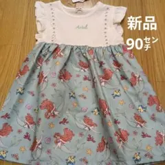 女の子90㌢ アリエル ワンピース　ディズニー　プリンセス