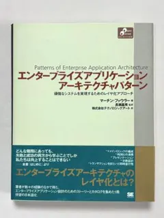 エンタープライズアプリケーションアーキテクチャパターン マーチン・ファウラー／著