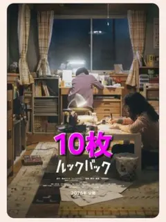 ルックバック　映画　フライヤー　チラシ　藤本タツキ　10枚