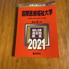 国際医療福祉大学 2021年版 大学入試シリーズ 教学社のサムネイル