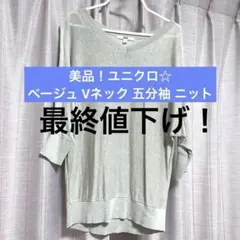最終値下げ！美品 ユニクロ ベージュ Vネック 五分袖 ニット 春夏 伸縮