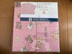 【最終価格】リラックマ 掛けシーツ 敷きシーツ 枕カバー 3点セット 未使用