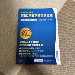 2026年最新】薬ゼミ 既出問題集の人気アイテム - メルカリ