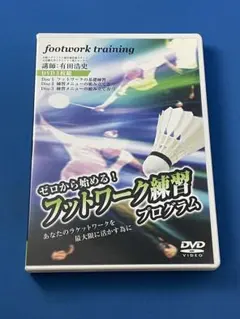 有田浩史の”ゼロから始める!フットワーク練習プログラム” ~あなたのラケットワークを最大限に活かす為に~ [DVD] 2026年最新】有田浩史の人気アイテム - メルカリ