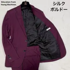 美品 エデュケーションフロムヤングマシーン スーツ セットアップ ボルドー 2b