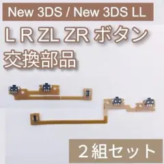 New3DS New3DS LL パーツ LR ZL ZR ボタン 2組セット