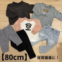 【80cm】春秋物 長袖 Tシャツ ボトムス 保育園着 まとめ売り