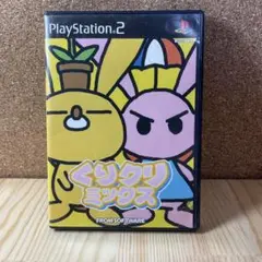 PS2 くりクリミックス