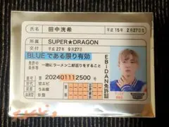 推し免許証 一番くじ SUPER★DRAGON 田中洸希 セット