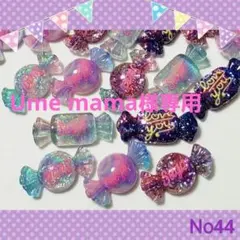 Ume mama様 リクエスト 10点 まとめ商品