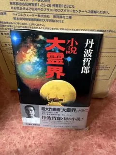 2026年最新】丹波哲郎の大霊界の人気アイテム - メルカリ