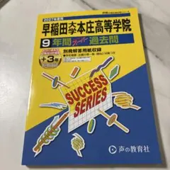 早稲田大学本庄高等学院 2027年度用