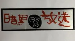 横山緑 暗黒ステッカー シール 暗黒放送 キッカーズ - メルカリ