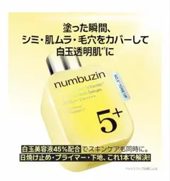 ナンバーズイン5番白玉グルタチオンc トーンアップベースSPF50+PA++++