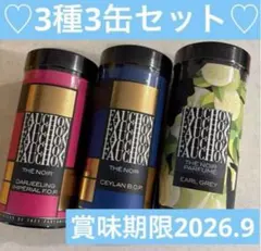 ❗️賞味期限2026年9月❗️フォション紅茶　3種3缶　FAUCHON紅茶のサムネイル